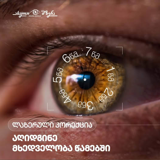 თვალის ლაზერული კორექცია